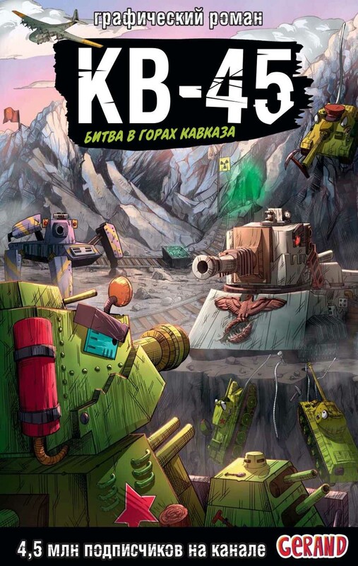 Танки Gerand. КВ-45. Битва в горах Кавказа (Графический роман)