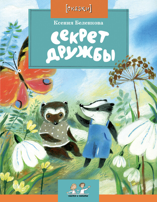 Секрет дружбы, Ксения Беленкова