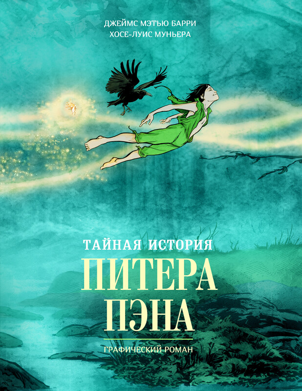 Тайная история Питера Пэна: графический роман