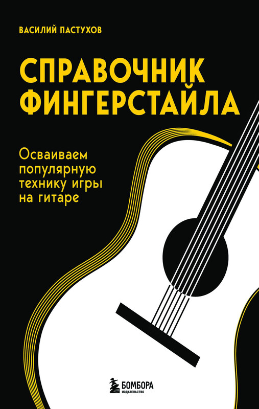 Справочник фингерстайла: осваиваем популярную технику игры на гитаре, Василий Пастухов