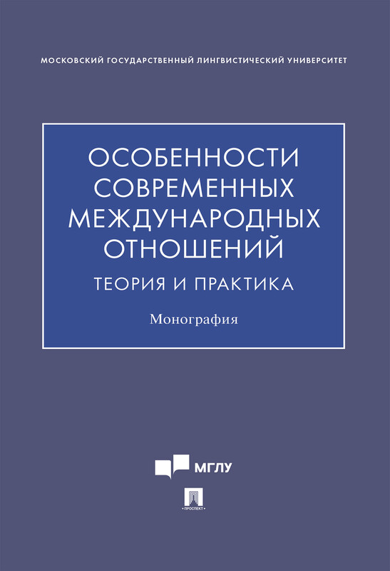 Особенности современных международных отношений: теория и практика. Монография, А.В.Матюхин, Г.М. Сидорова, Ю.В. Синчук