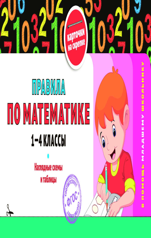 Правила по математике: 1-4 классы