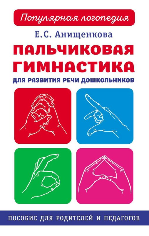 Пальчиковая гимнастика