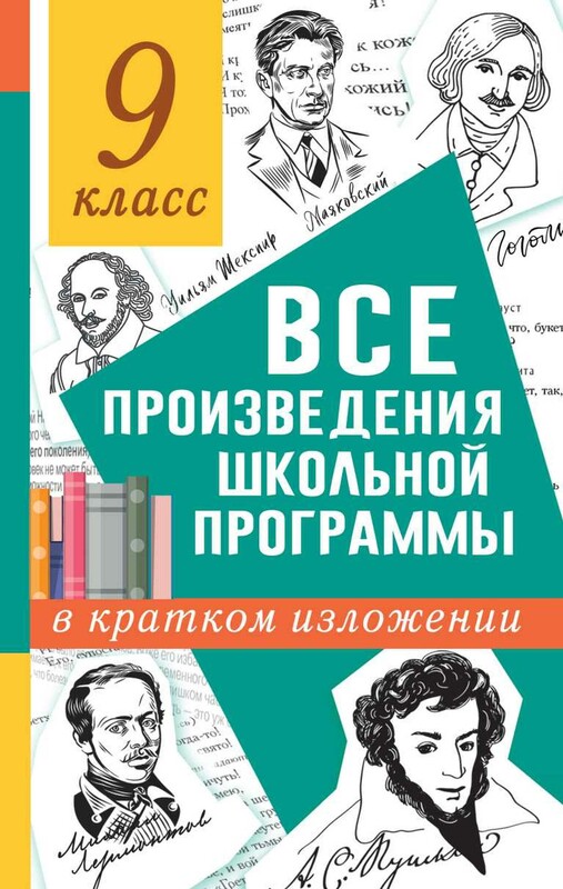 Все произведения школьной программы в кратком изложении. 9 класс
