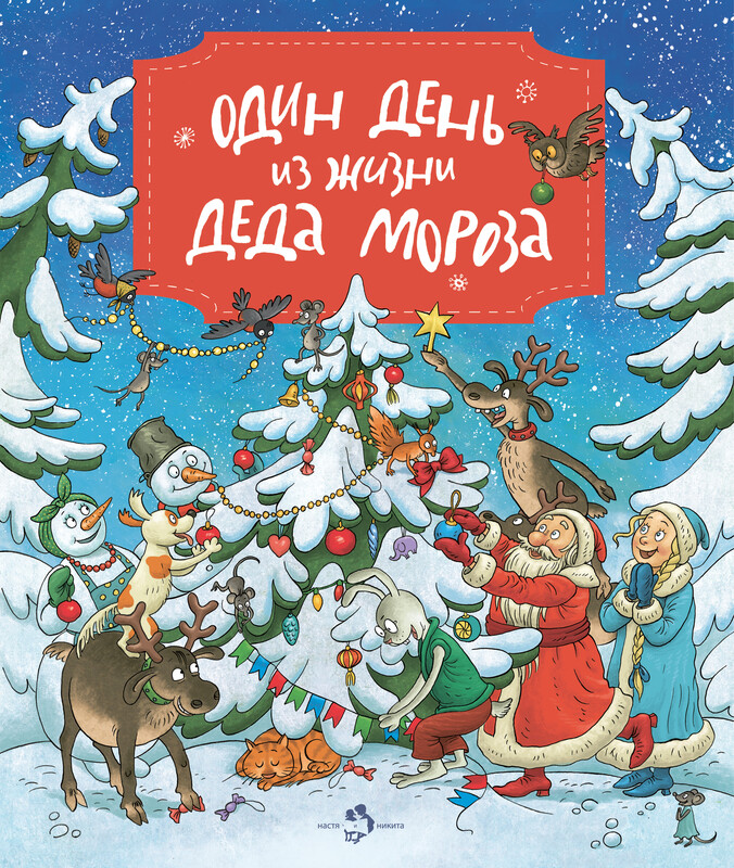 Один день из жизни Деда Мороза