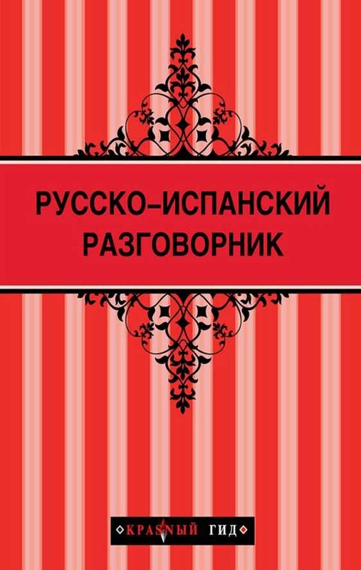Русско-испанский разговорник