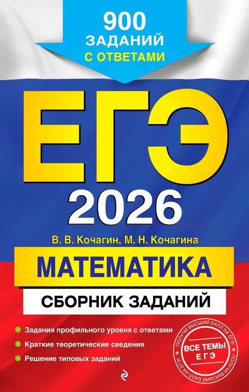 ЕГЭ-2026. Математика. Сборник заданий: 900 заданий с ответами