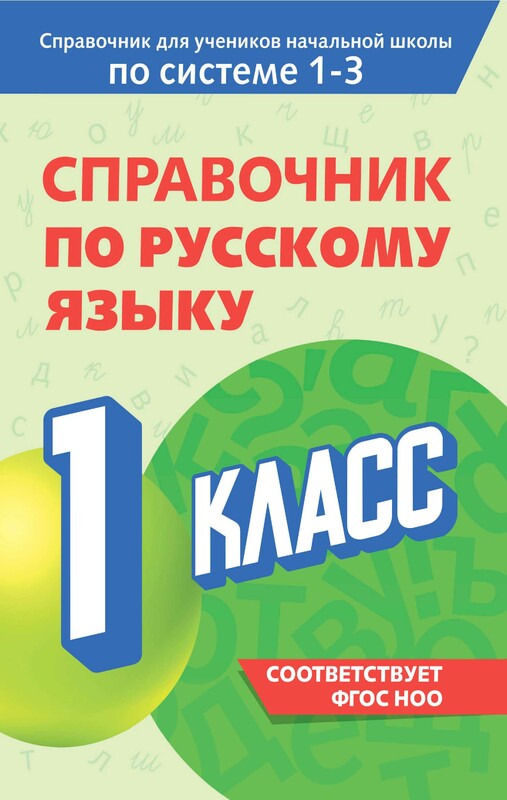 Справочник по русскому языку. 1 класс