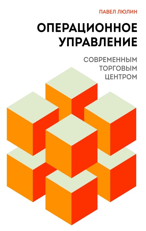Операционное управление современным торговым центром