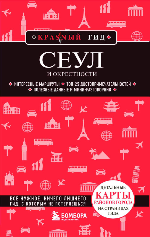 Сеул и окрестности, Сандра Let's Try Korea
