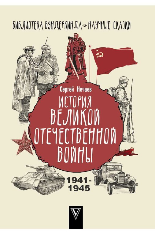 История Великой Отечественной войны