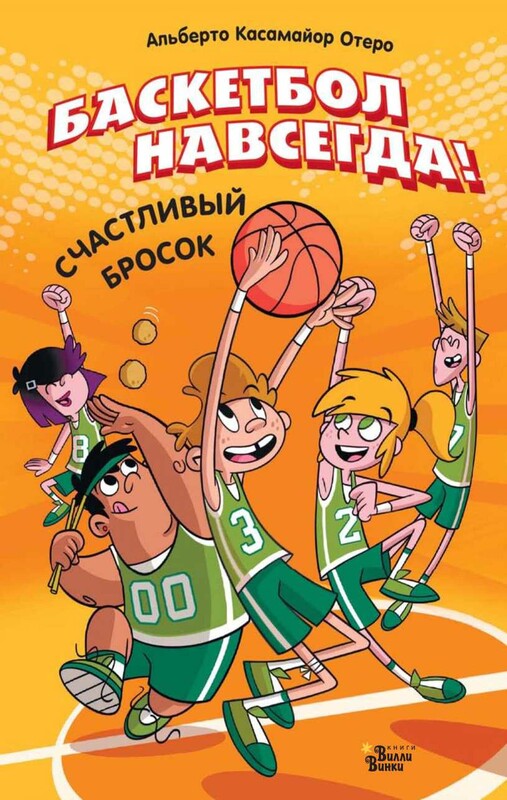 Баскетбол навсегда! Счастливый бросок