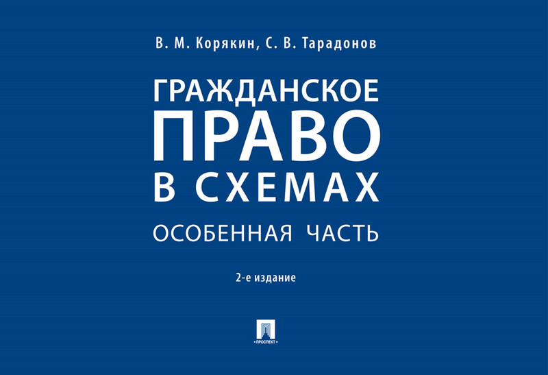 Гражданское право в схемах. Особенная часть. 2-е издание. Учебное пособие, В.М. Корякин, С.В. Тарадонов