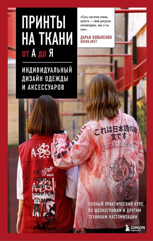 Принты на ткани от А до Я. Индивидуальный дизайн одежды и аксессуаров. Полный практический курс по шелкографии и другим техникам кастомизации, Дарья Коваленко