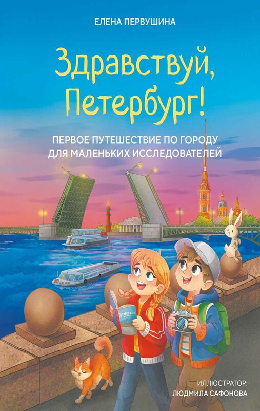 Здравствуй, Петербург! Первое путешествие по городу для маленьких исследователей