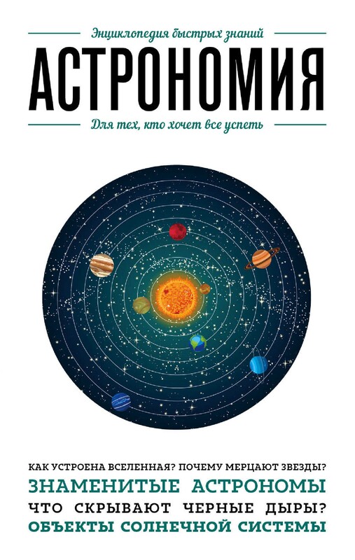 Астрономия. Для тех, кто хочет все успеть
