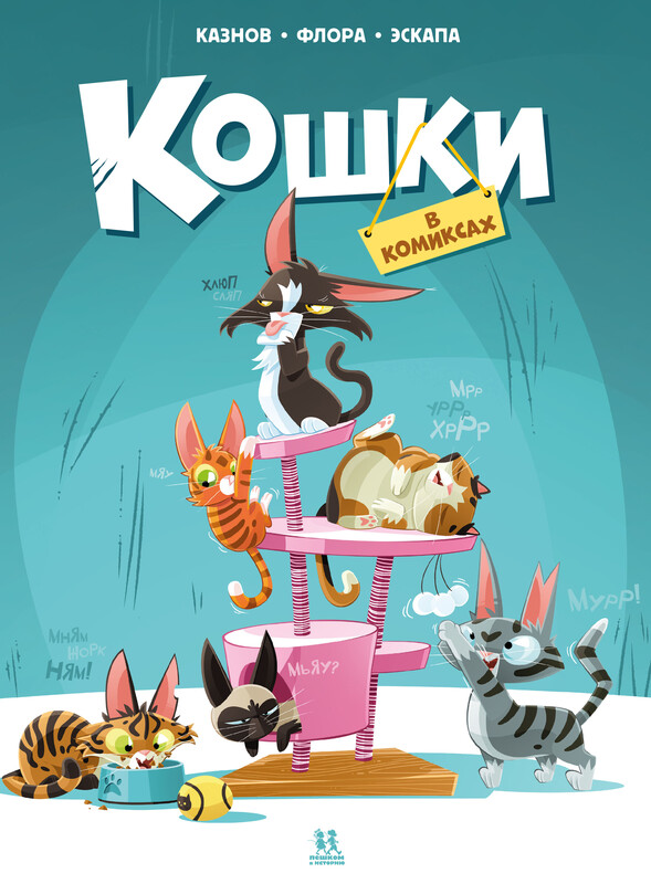 Кошки. Том 2