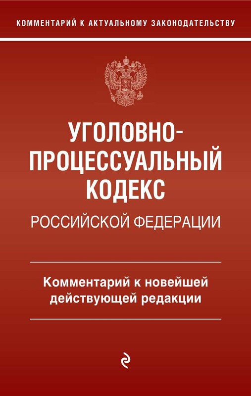 Уголовно-процессуальный кодекс Российской Федераци. Комментарий к новейшей действующей редакции