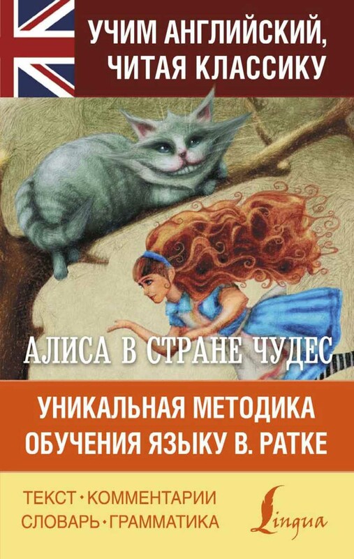 Алиса в стране чудес=Alice's Adventures in Wonderland