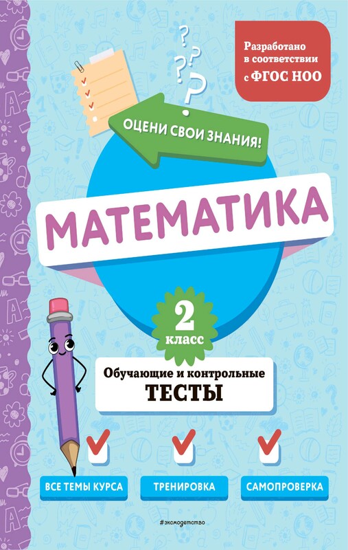 Математика. 2 класс. Обучающие и контрольные тесты