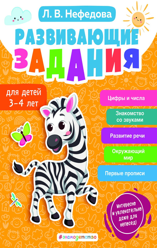 Развивающие задания для детей 3-4 лет