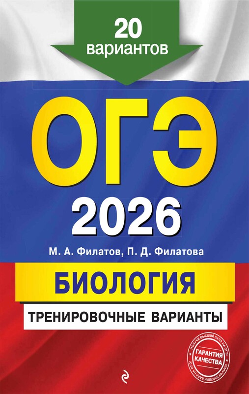 ОГЭ-2026. Биология. Тренировочные варианты. 20 вариантов