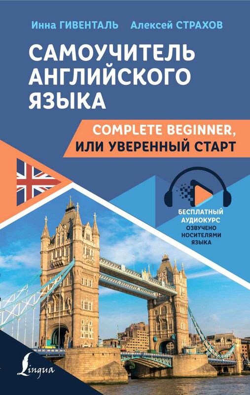 Самоучитель английского языка: Complete Beginner, или Уверенный старт