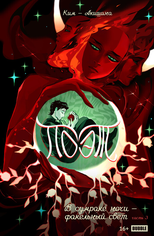 Поэт. В сумраке ночи — факельный свет, часть 3, Анастасия Ким