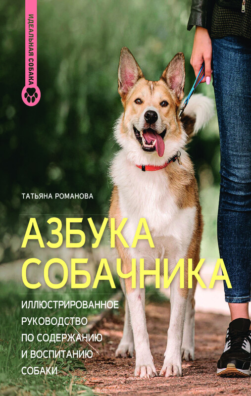Азбука собачника. Иллюстрированное руководство по содержанию и воспитанию собаки