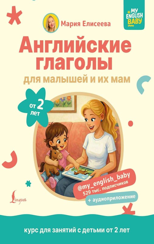 Английские глаголы для малышей от 2 лет и их мам @my_english_baby + аудиоприложение