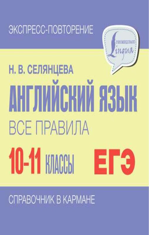 Английский язык. Все правила. 10-11 классы