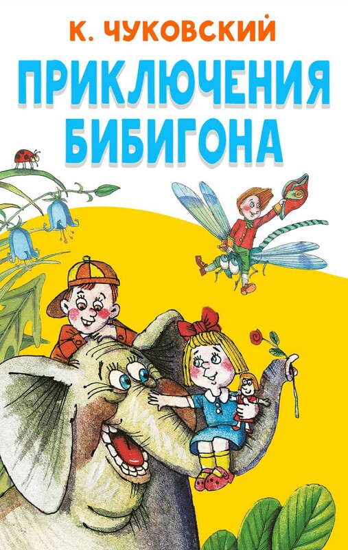 Приключение Бибигона