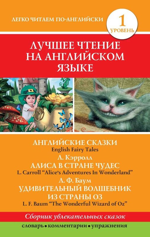Лучшее чтение на английском языке. Уровень 1