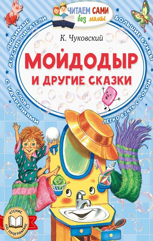 Мойдодыр и другие сказки