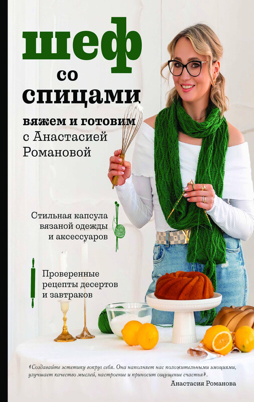 Шеф со спицами. Вяжем и готовим с Анастасией Романовой