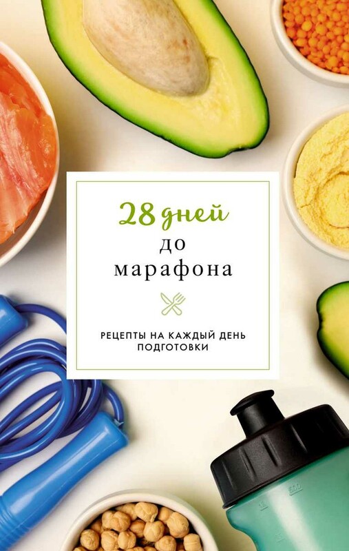 28 дней до марафона. Рецепты на каждый день подготовки