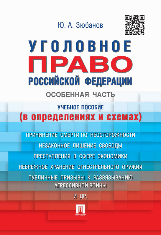 Уголовное право Российской Федерации. Особенная часть (в определениях и схемах). Учебное пособие