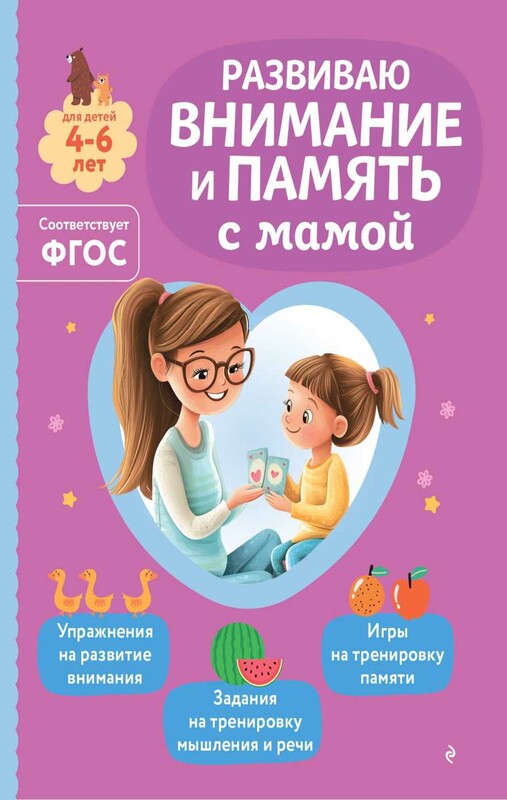 Развиваю внимание и память с мамой