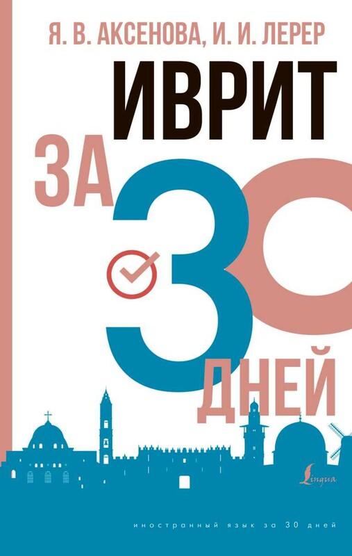 Иврит за 30 дней