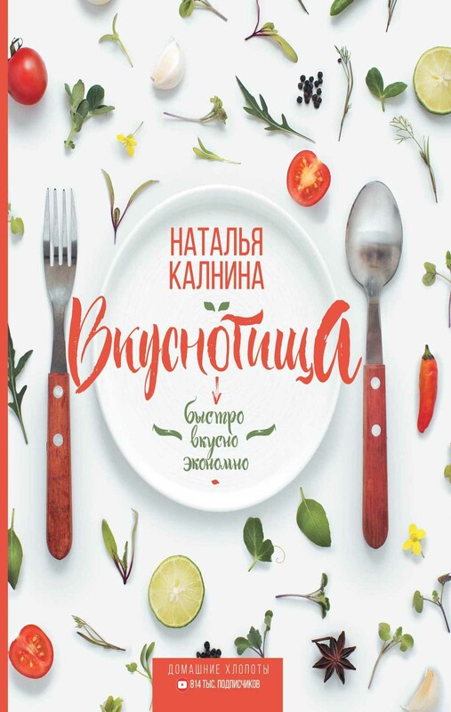 Вкуснотища. Быстро, вкусно и экономно