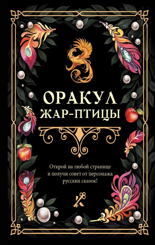 Оракул Жар-птицы