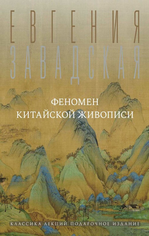 Феномен китайской живописи