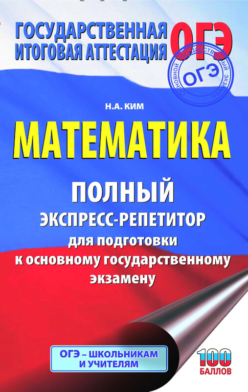 ОГЭ. Математика. Полный экспресс-репетитор для подготовки к ОГЭ