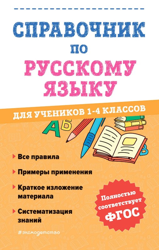 Справочник по русскому языку для учеников 1-4 классов