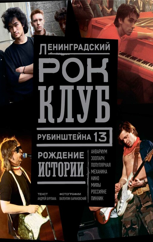Ленинградский РОК-КЛУБ. Рубинштейна, 13. Рождение истории