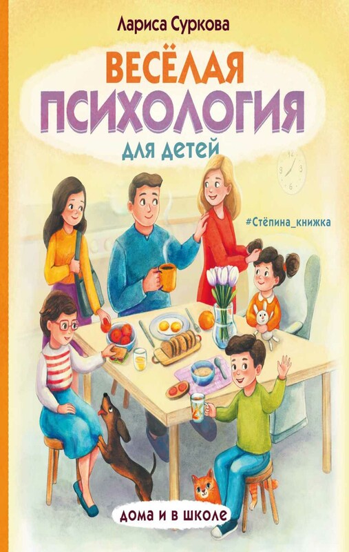 Весёлая психология для детей: дома и в школе