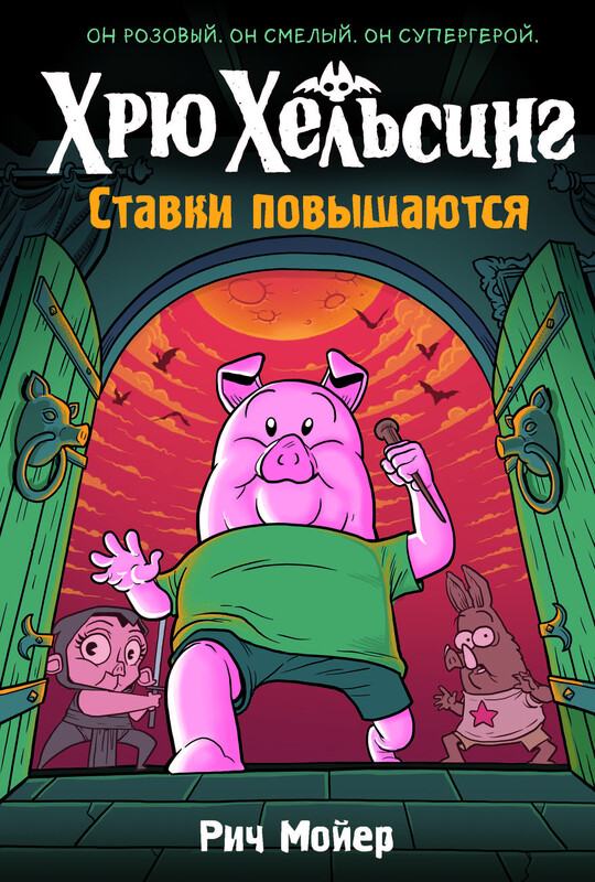 Хрю Хельсинг. Ставки повышаются (Книга 3)