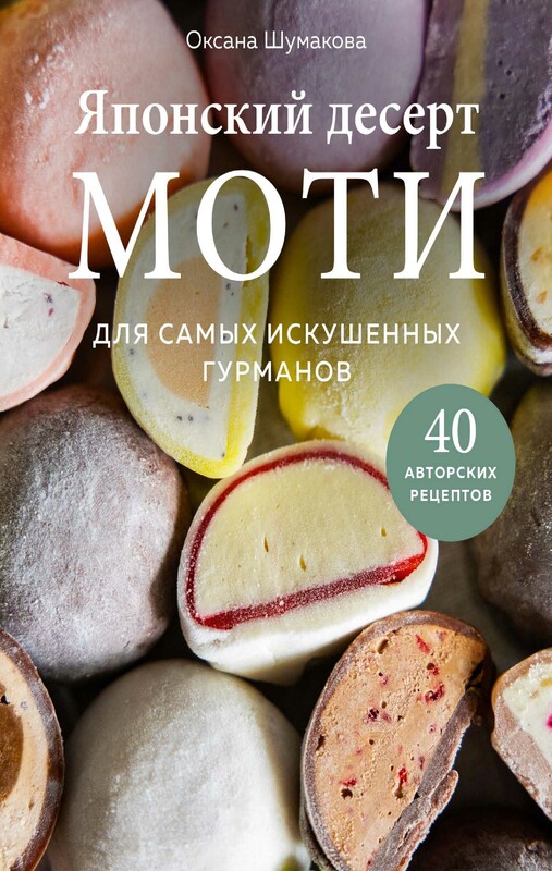 Японский десерт моти. Для самых искушенных гурманов, Оксана Шумакова