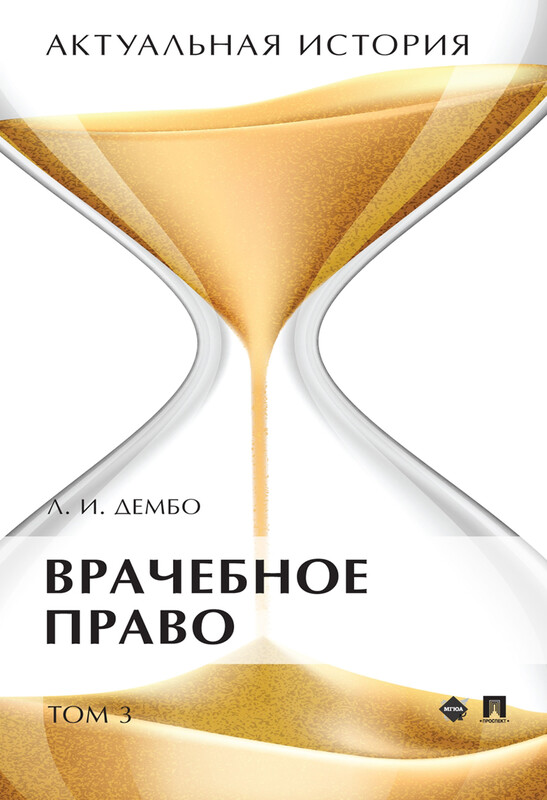 Актуальная история. Том 3. Врачебное право. Монография
