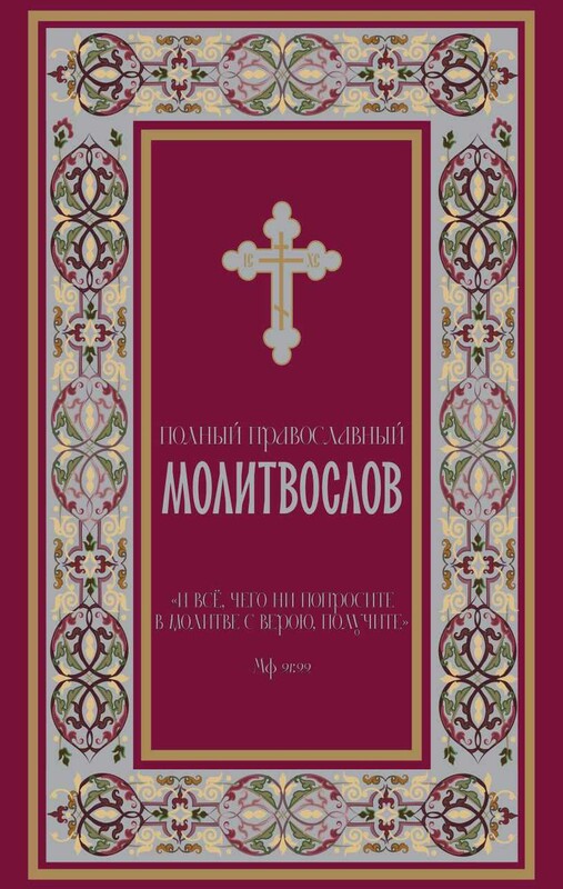 Полный православный молитвослов